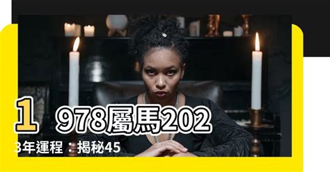 1978屬馬五行|五行揭秘：78年馬人財運